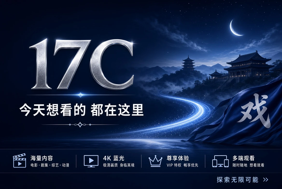 17C 影像内容导览主题封面
