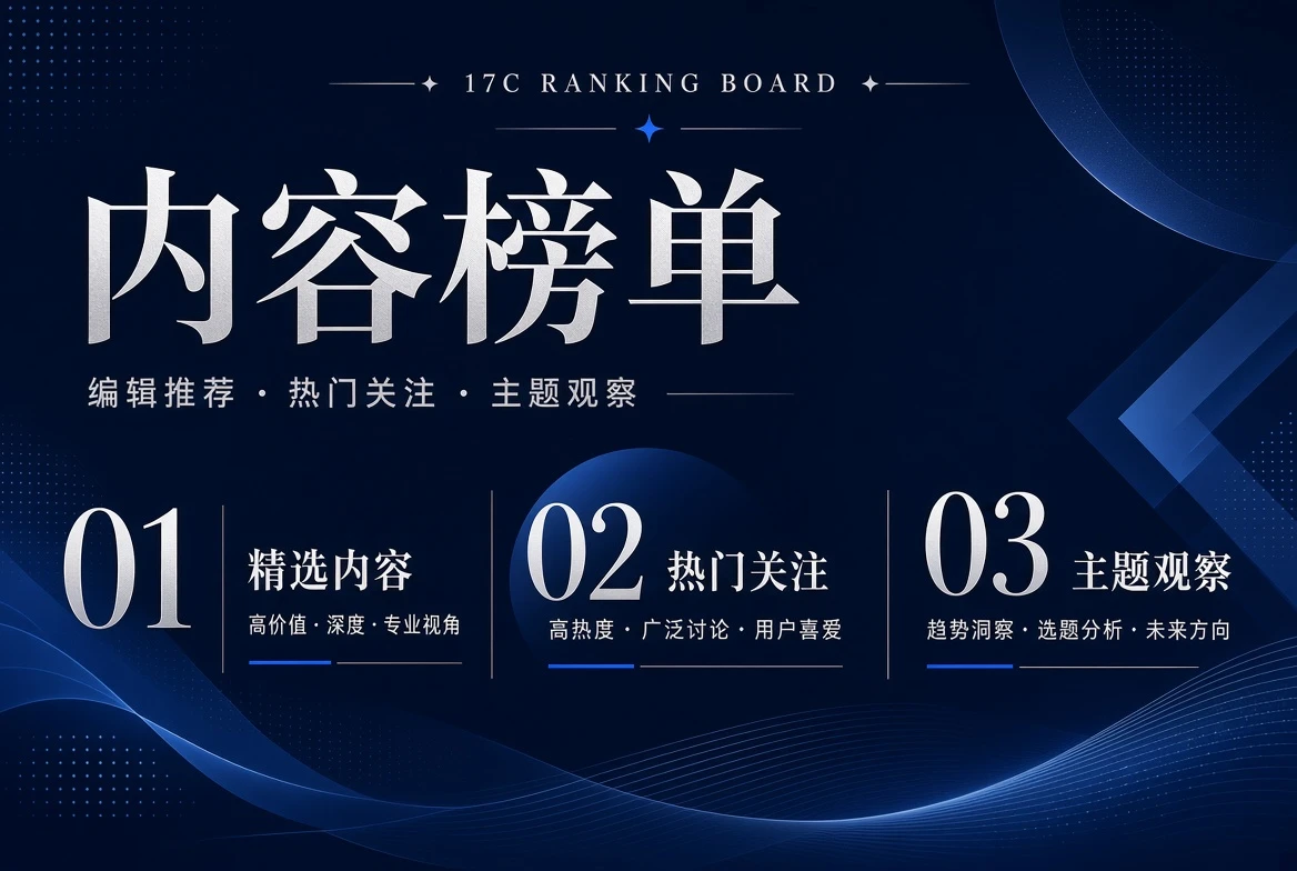 17C榜单栏编辑关注专题图