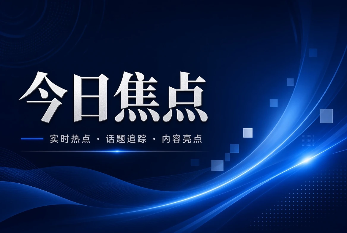 17C今日栏影视内容精选主题图