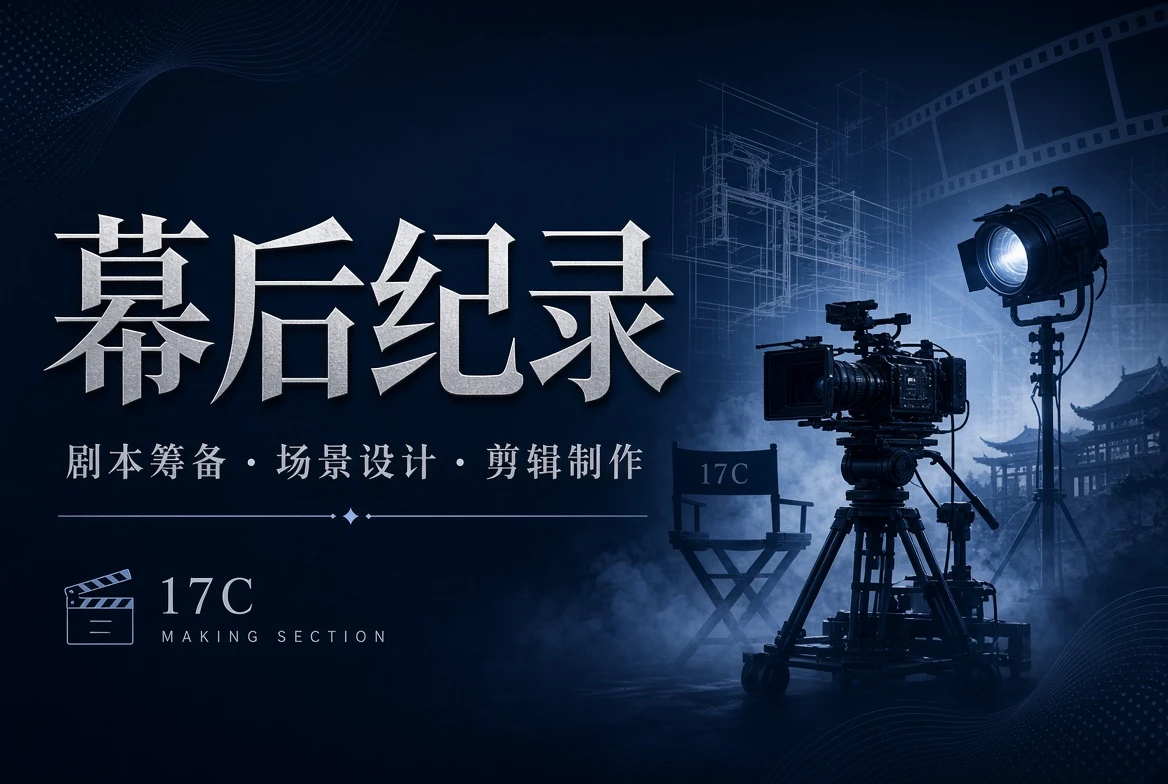 17C幕后栏创作手记主题图